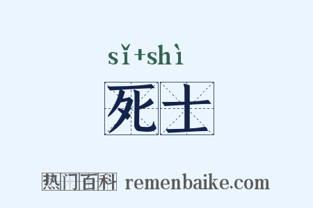 死士是什么意思的图片